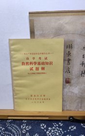 自然科学基础知识 试题解 85年印本 品纸如图 书票一枚 便宜2元