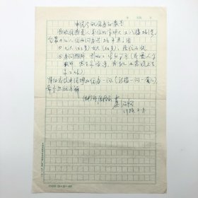 著名混凝土结构、核工程结构著名学者，我国第一代大型核反应堆工厂设计人之一蔡绍怀(1929-2015)，1984年撰写致中国建筑科学院《申请分配住房的报告》手稿一份一页