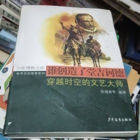 谁创造了堂吉诃德 穿越时空的文艺大师