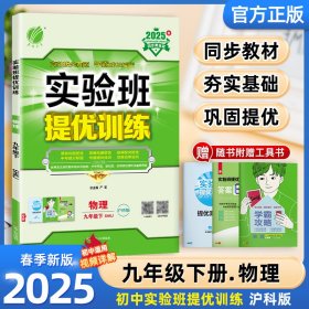 25春实验班提优训练9下物理HK严军江苏人民9787214146298全新正版
