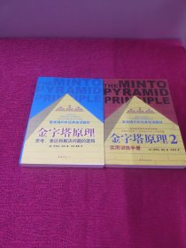 金字塔原理1：思考、表达和解决问题的逻辑＋2实用训练手册（2册合售）