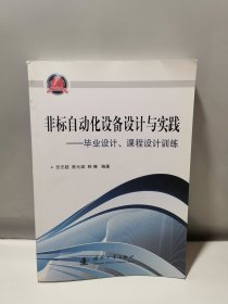 非标自动化设备设计与实践 毕业设计、课程设计训练