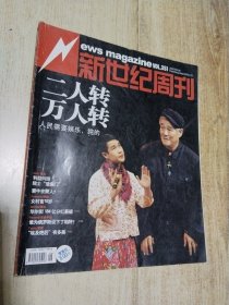 新世纪周刊 2009年06期