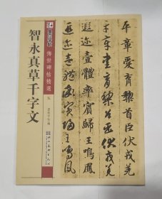 墨点字帖·传世碑帖精选：智永真草千字文（毛笔草书书法字帖）