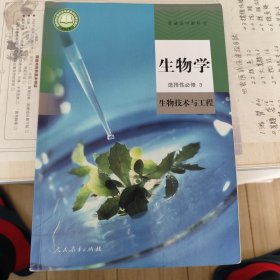 普通高中教科书 生物学 选择性必修3生物技术与工程