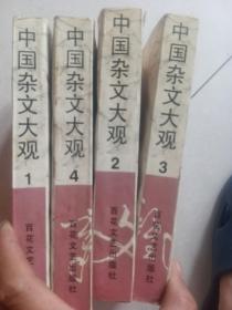 中国杂文大观（一，二，三，四）四本一套合售