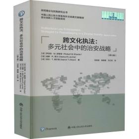 跨文化执法:多元社会中的治安战略