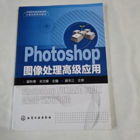 Photoshop图像处理高级应用