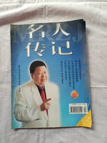 名人传记2002年第4期