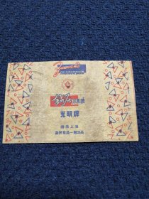 老糖纸/糖标：国营上海益民食品一厂出品光明牌 钻石水果糖