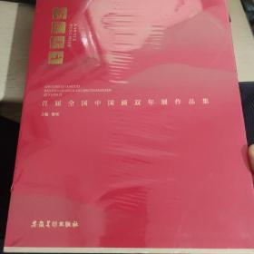 南岳衡山 首届全国中国画双年展作品集（全两册） 未拆封