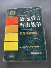 中国人民解放军历史资料丛书！敌远后方游击战争！云贵川康地区！2003年解放军出版社！