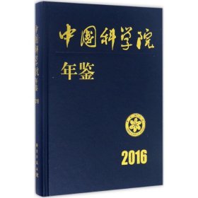 中国科学院年鉴2016