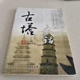 古塔史话