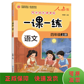 一课一练 语文四年级上册（人教版）