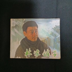 连环画：林家铺子（品相见图免争议）