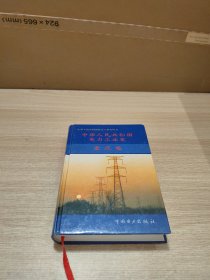 中华人民共和国电力工业史.重庆卷