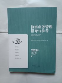 《检察业务管理指导与参考-2023年第3辑》，16开。
