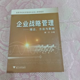 企业战略管理：理念、方法与案例