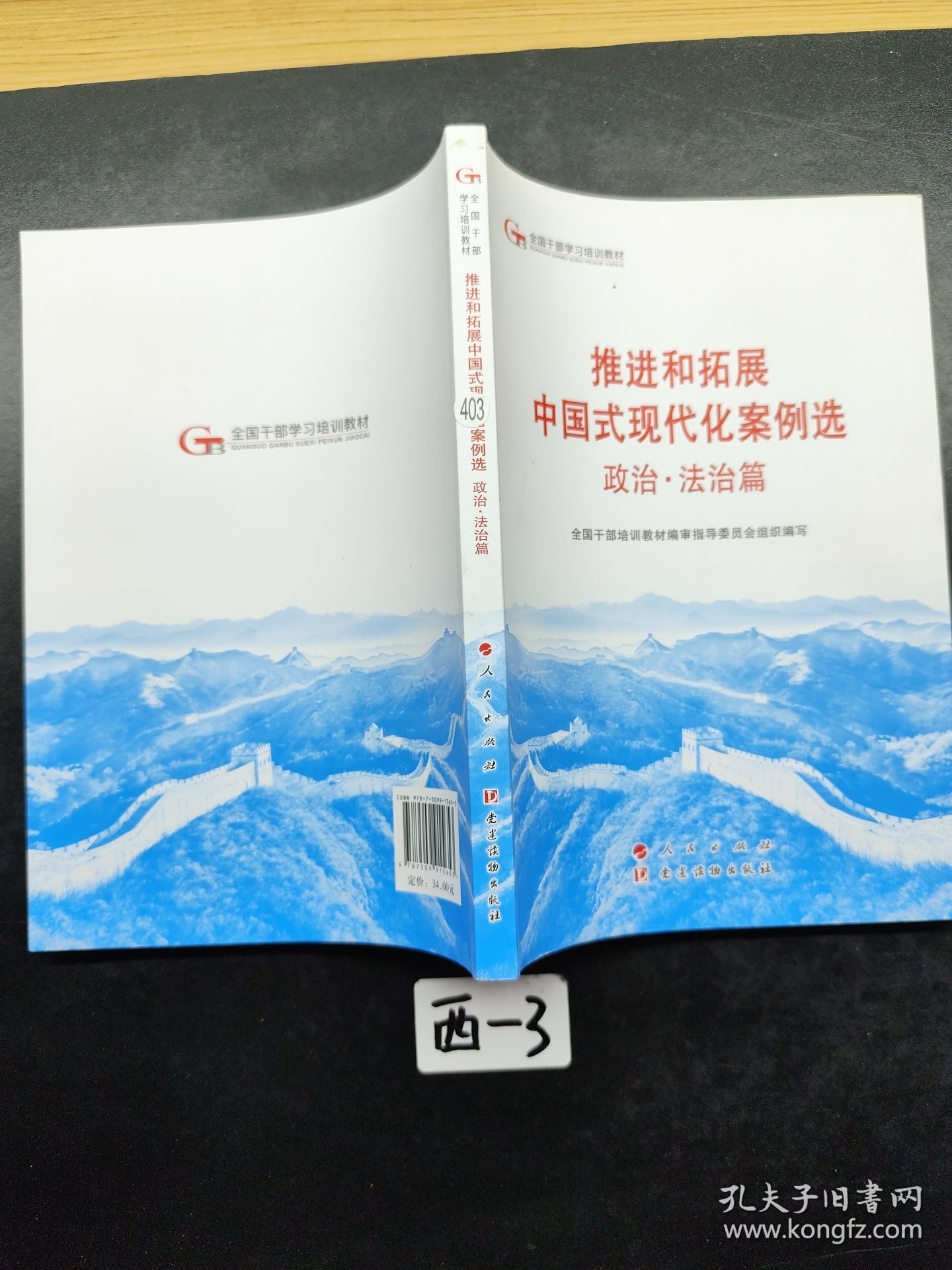 六干教材·推进和拓展中国式现代化案例选 政治·法治篇