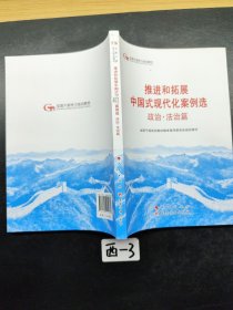 六干教材·推进和拓展中国式现代化案例选 政治·法治篇