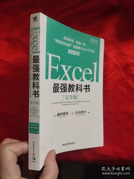 Excel最强教科书【完全版】——即学即用、受益一生：“收获胜利成果”的超赞Excel工作法（全彩印刷）