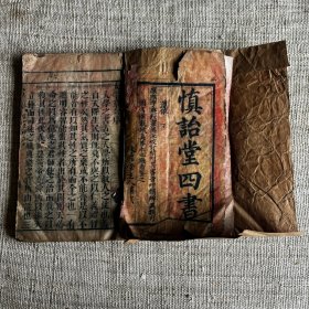 慎詒堂四書 大学中庸 清代木刻本