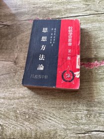 思想方法论