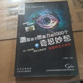 激发孩子想象力的1000个奇思妙想 另类科学大视野