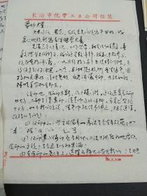 宋谋玚（红学家山西大学教授），叶一苇（西泠印社原理事，著名书法篆刻家，篆刻理论家）
王增先，在部队工作20余年，历任连队卫生员、班长、司药、科员、医院副院长，任晋东南地区医院党委书记等旧藏信札   7封信14页   802