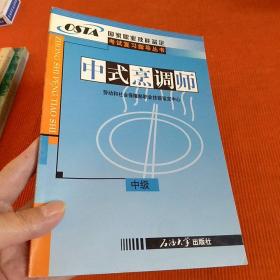 中式烹调师 中级 国家职业技能鉴定考试复习指导丛书