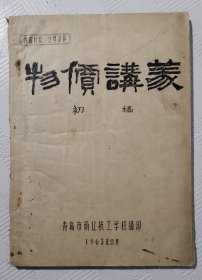 物价讲义：（油印本） 1963年青岛市商业技工学校编印