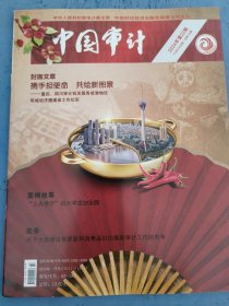 中国审计 2024年第22期，总第749期