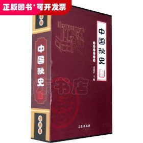 中国秘史（全四卷）