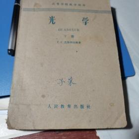 光学（下册）1957年高等学校教学用书