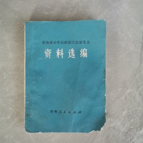 青海省中草药新医疗法展览会资料选编（全一册）