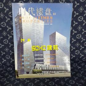 时代楼盘5 SOHO建筑