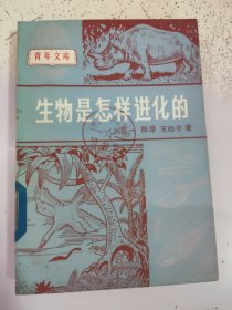 生物是怎样进化的