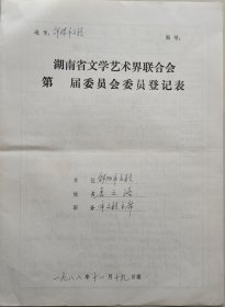 湖南省作协理事，邵阳市文联主席，《新花》杂志主编，著名作家鲁之洛墨迹《湖南省文联登记表》