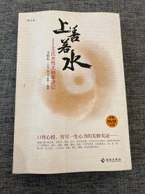 上善若水：王氏水性太极拳讲记（修订版）