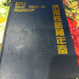 济南铁路局年鉴2001年卷