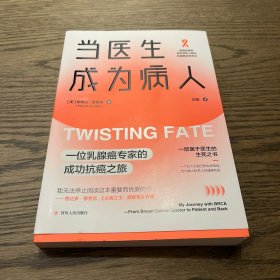 当医生成为病人：一位乳腺癌专家的成功抗癌之旅