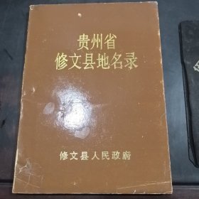 贵州省修文县地名录