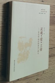 【绝版签名】哲学博士---梁中和 签名：《灵魂.爱.上帝—斐奇诺“柏拉图神学”研究》（政治哲学文库）