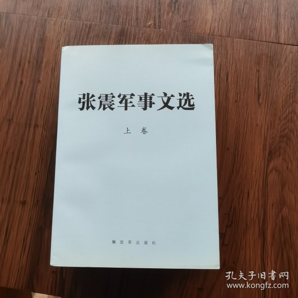 张震军事文选（上下卷）