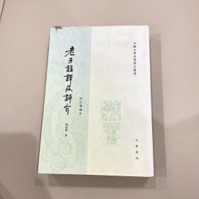 老子注译及评价 修订增补本 竖版