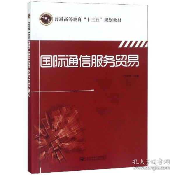 国际通信服务贸易/普通高等教育“十三五”规划教材