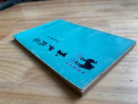 骆驼丛书：玉尹残集（作者郑超麟铃签赠钤印本）