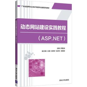动态网站建设实践教程(ASP.NET)