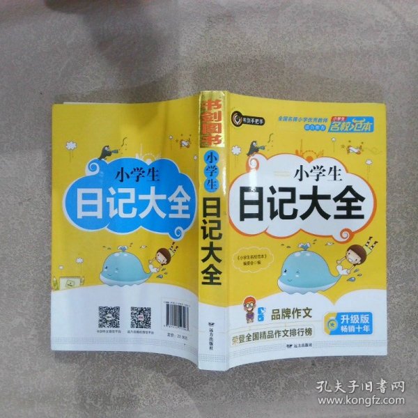 小学生日记大全 优秀获奖作文精选 3456年级常见作文素材一应俱全 小学三四五六年级适用日记辅导书 书剑图书/书剑手把手作文